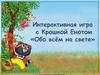 Интерактивная игра с Крошкой Енотом «Обо всём на свете»