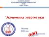 Экономика энергетики