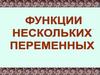 Функции нескольких переменных