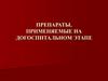 Лекарственные препараты, применяемые на догоспитальном этапе