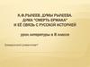 К.Ф. Рылеев. Думы Рылеева. Дума "Смерть Ермака" и её связь с русской историей
