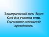 Электрический ток. Закон Ома для участка цепи. Смешанное соединение проводников