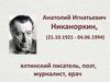 Анатолий Игнатьевич Никаноркин, (21.10.1921 - 04.06.1994)
