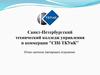 Санкт-Петербургский технический колледж управления и коммерции "СПб ТКУиК"