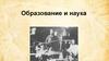 Образование и наука