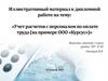 Учет расчетов с персоналом по оплате труда (на примере ООО «Курсус»)