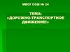 Дорожно-транспортное движение