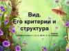 Вид. Его критерии и структура