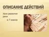 Описание действий (7 класс)