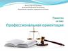 Профессиональная ориентация