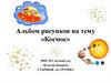 Альбом рисунков «Космос»