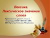 Лексика. Лексическое значение слова