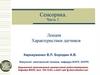 Сенсоры. Характеристики датчиков