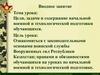 Цели, задачи и содержание начальной военной и технологической подготовки обучающихся