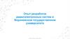 Опыт разработок радиоэлектронных систем в Воронежском государственном университете