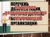 Перечень документации, которая должна быть в каждой организации