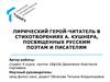 Лирический герой-читатель в стихотворениях А. Кушнера, посвященных русским поэтам и писателям