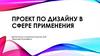 Проект по дизайну в сфере применения