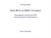 Организация инженерной защиты населения от поражающих факторов при чрезвычайных ситуациях. 10 класс