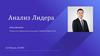 Анализ Лидера