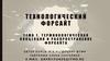 Технологический Форсайт. Терминологическая концепция и распространение Форсайта  (лекция 1)