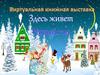 Виртуальная выставка "Здесь живёт Новый год"