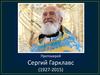 Протоиерей Сергий Гарклавс (1927-2015)