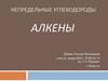 Непредельные углеводороды. Алкены