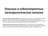 Опасные и неблагоприятные метеорологические явления