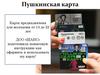 Пушкинская карта. ПочтаБанк