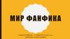 Мир фанфика