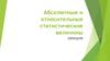 Абсолютные и относительные статистические величины