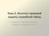 Институт правовой защиты служебной тайны. Правовые основы защиты служебной тайны