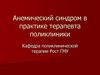 Анемический синдром