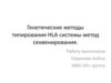 Генетические методы типирования HLA системы метод секвенирования