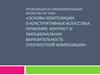 Основы композиции в конструктивных искусствах. Гармония, контраст и эмоциональная выразительность плоскостной композиции