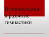 Возникновение и развитие гимнастики