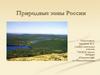 Природные зоны России
