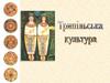 Трипільска культура