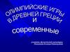 Олимпийские игры в Древней Греции