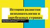 История развития психопатологии в зарубежных странах