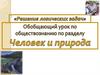 Человек и природа, 7 класс