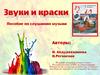 Звуки и краски