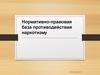 Нормативно - правовая база противодействия наркотизму