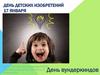 День детских изобретений 17 января