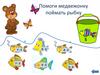 Помоги медвежонку поймать рыбку. Игра
