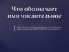 Имя числительное