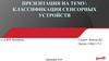 Классификация сенсорных устройств в железнодорожной отрасли