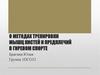 Методы тренировки мышц кистей и предплечий в гиревом спорте