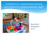 Особенности становления игровой деятельности у дошкольников с ДЦП
